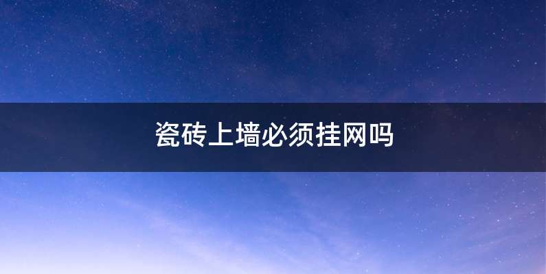 瓷砖上墙必须挂网吗