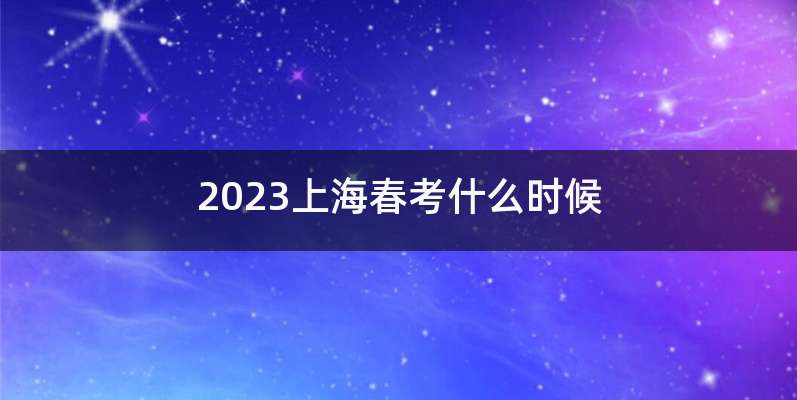 2023上海春考什么时候