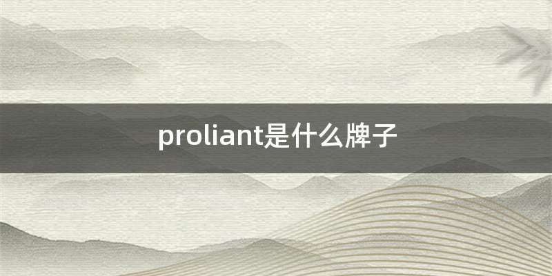 proliant是什么牌子
