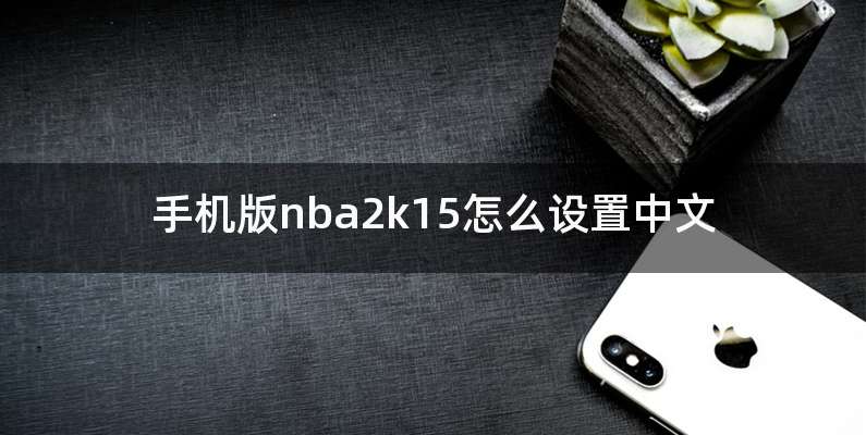 手机版nba2k15怎么设置中文