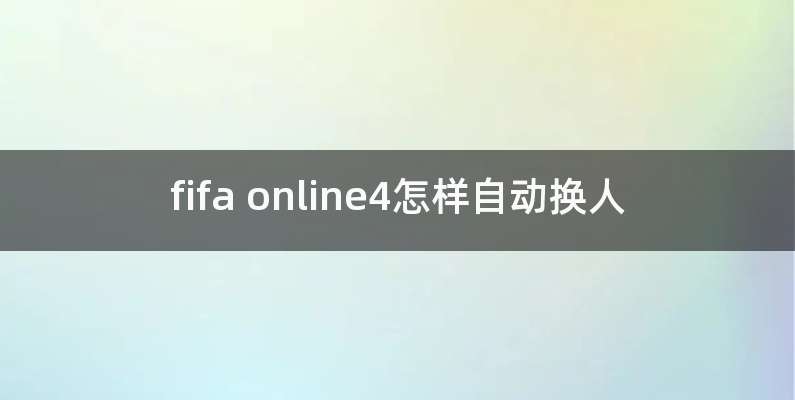 fifa online4怎样自动换人