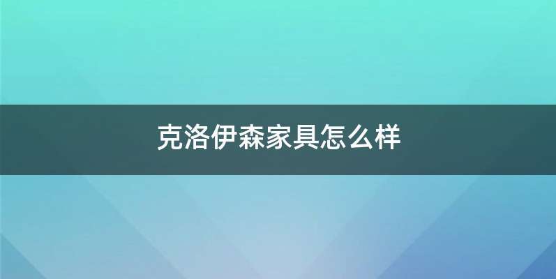 克洛伊森家具怎么样