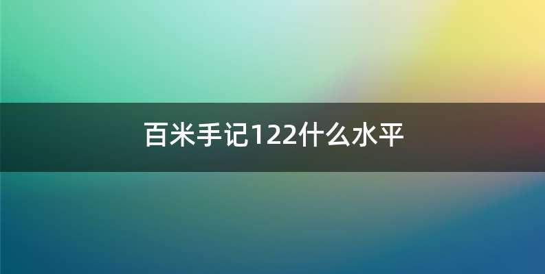 百米手记122什么水平