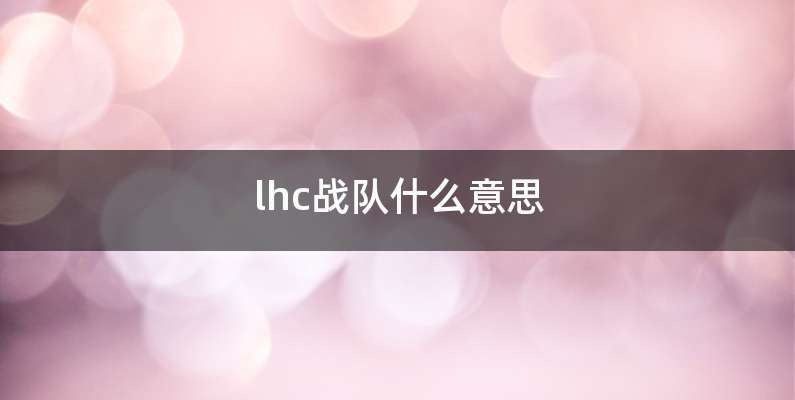 lhc战队什么意思