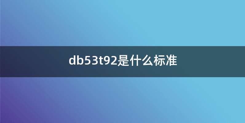 db53t92是什么标准