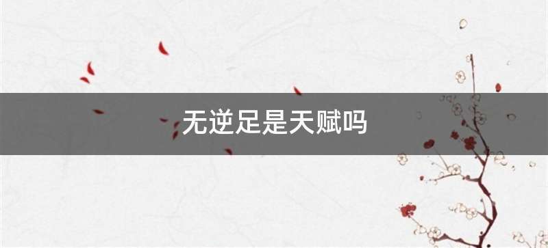 无逆足是天赋吗