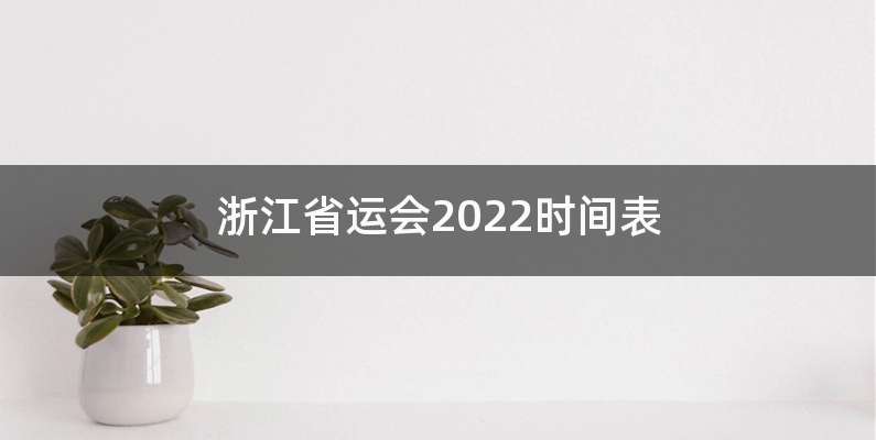 浙江省运会2022时间表