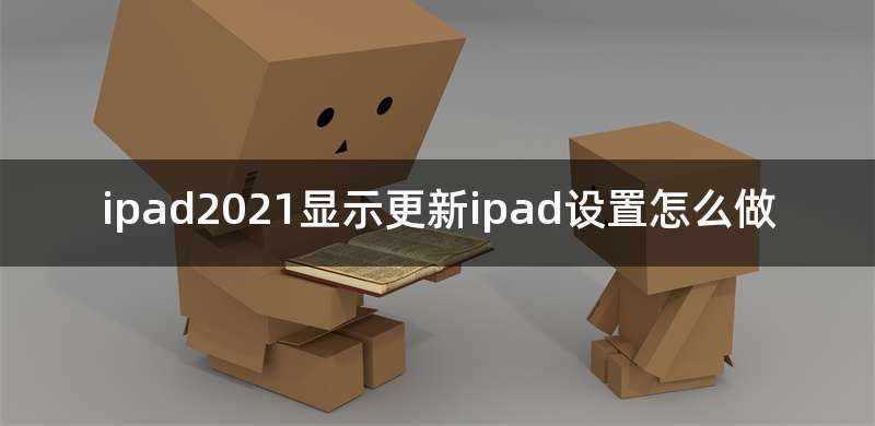 ipad2021显示更新ipad设置怎么做