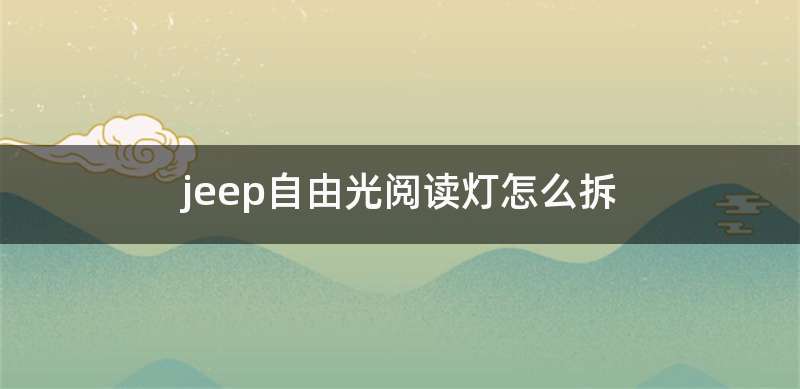 jeep自由光阅读灯怎么拆