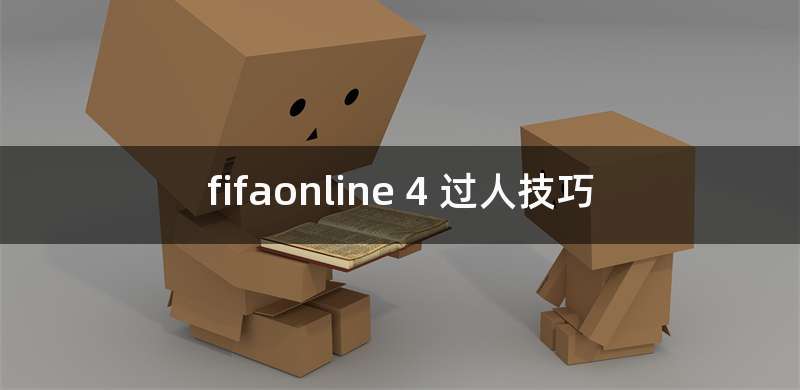 fifaonline 4 过人技巧