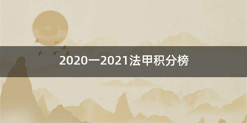 2020一2021法甲积分榜