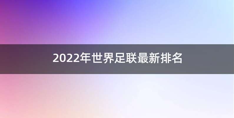 2022年世界足联最新排名