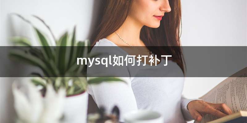 mysql如何打补丁