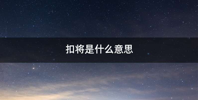 扣将是什么意思