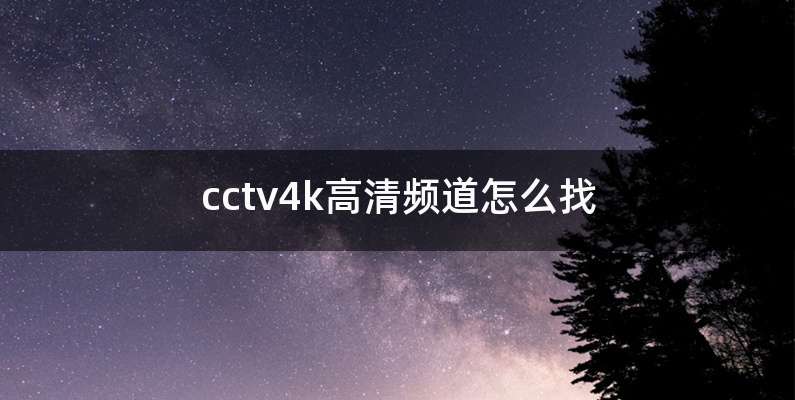 cctv4k高清频道怎么找