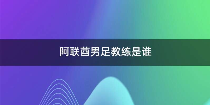 阿联酋男足教练是谁