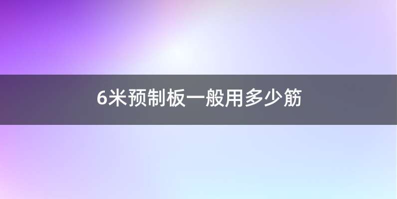 6米预制板一般用多少筋