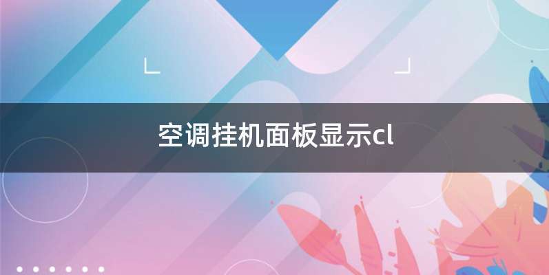 空调挂机面板显示cl