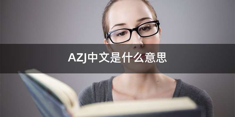 AZJ中文是什么意思