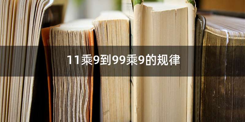 11乘9到99乘9的规律