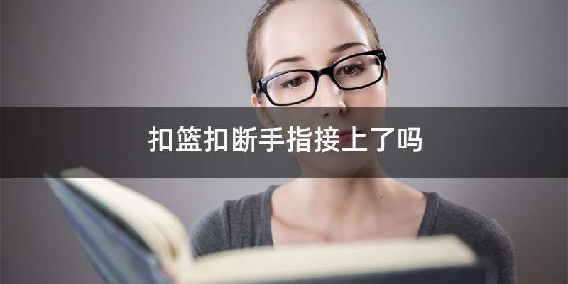 扣篮扣断手指接上了吗