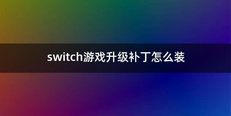 switch游戏升级补丁怎么装