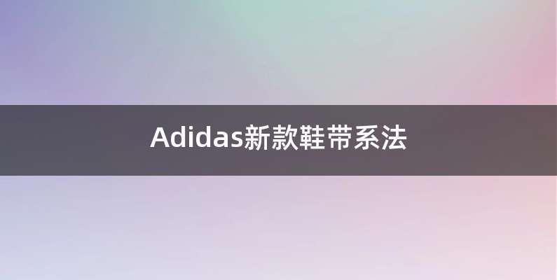Adidas新款鞋带系法