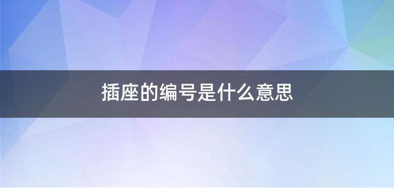 插座的编号是什么意思