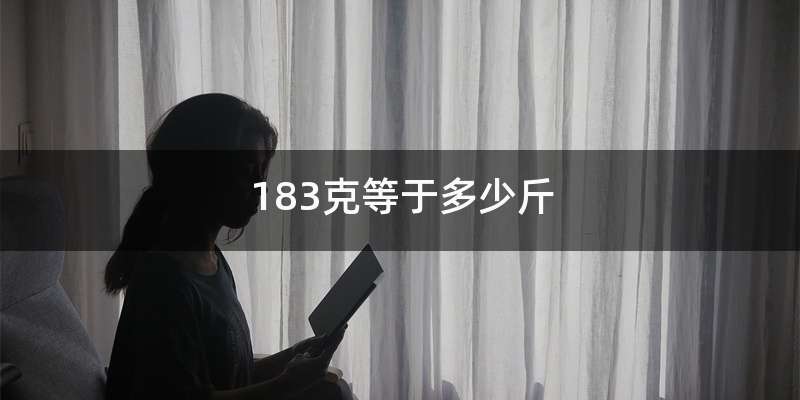 183克等于多少斤