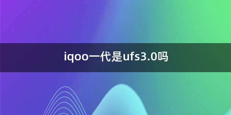 iqoo一代是ufs3.0吗