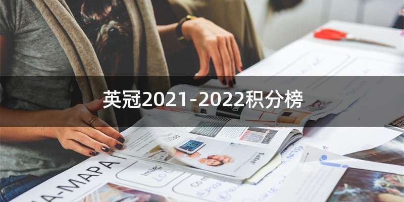 英冠2021-2022积分榜