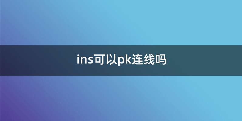 ins可以pk连线吗