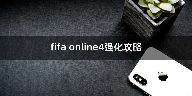 fifa online4强化攻略