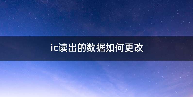 ic读出的数据如何更改