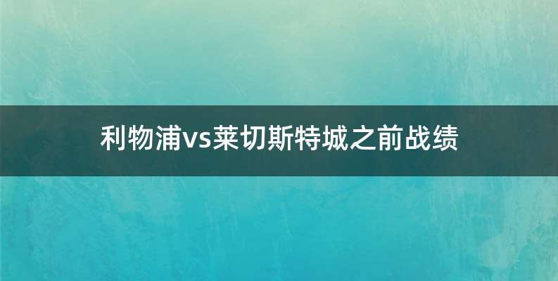 利物浦vs莱切斯特城之前战绩