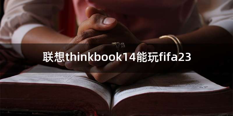 联想thinkbook14能玩fifa23