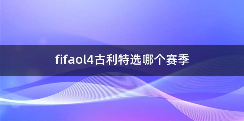 fifaol4古利特选哪个赛季