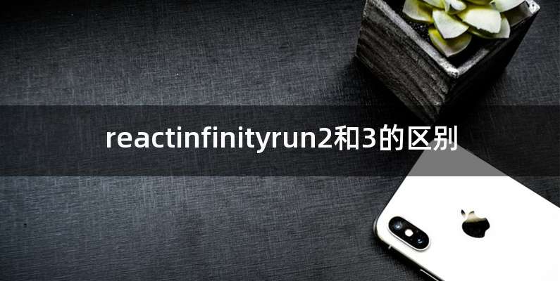 reactinfinityrun2和3的区别