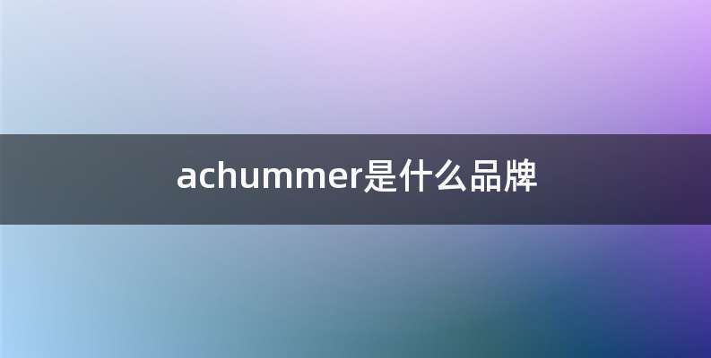achummer是什么品牌