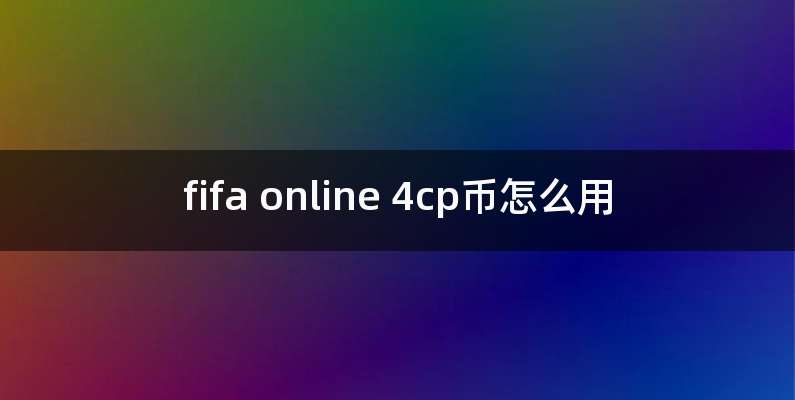 fifa online 4cp币怎么用