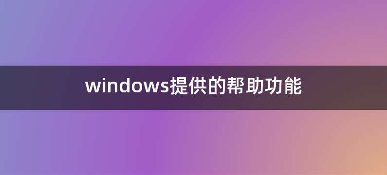 windows提供的帮助功能