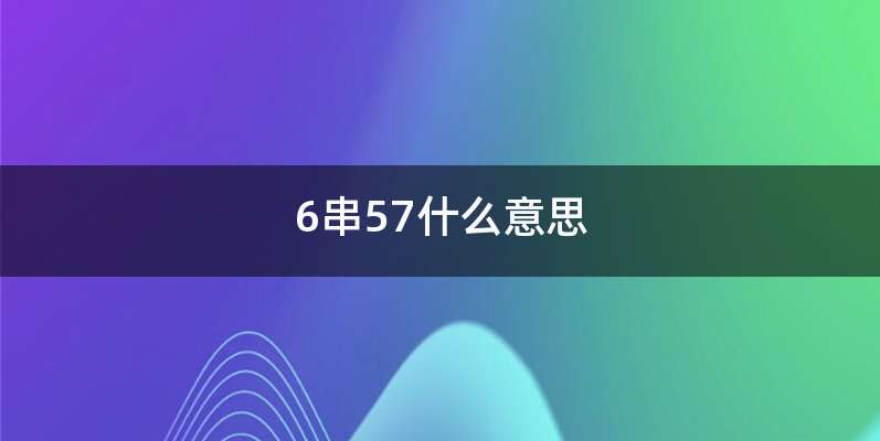 6串57什么意思