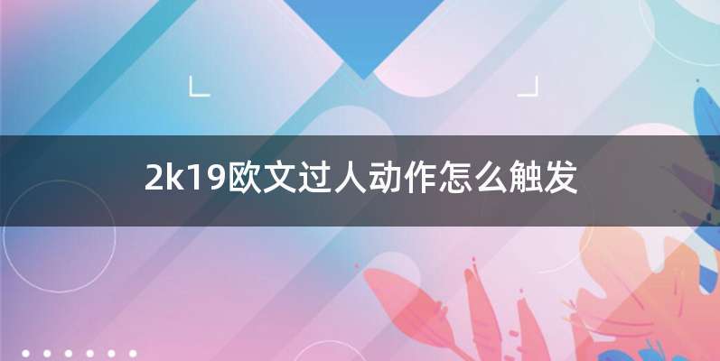 2k19欧文过人动作怎么触发