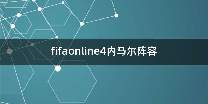 fifaonline4内马尔阵容