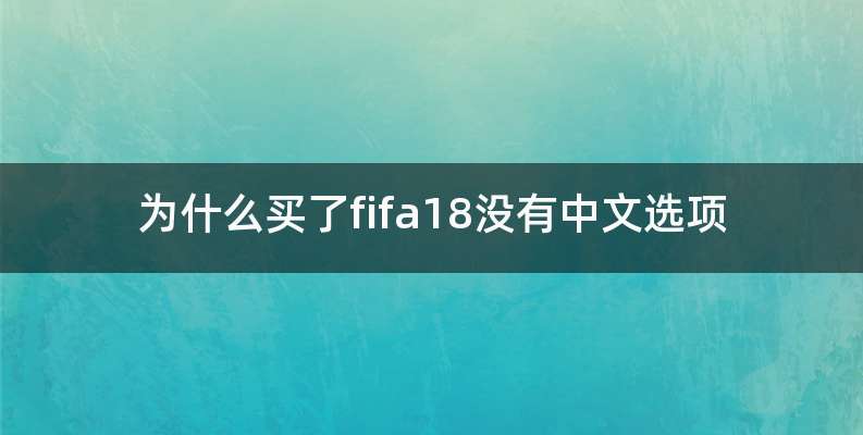 为什么买了fifa18没有中文选项