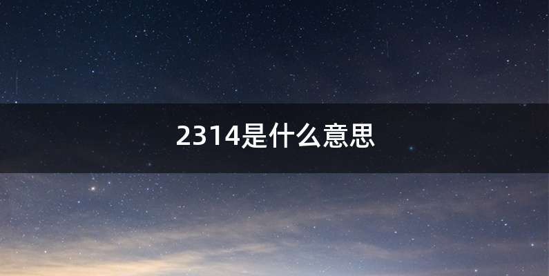 2314是什么意思