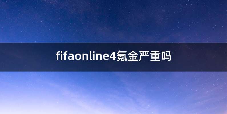 fifaonline4氪金严重吗