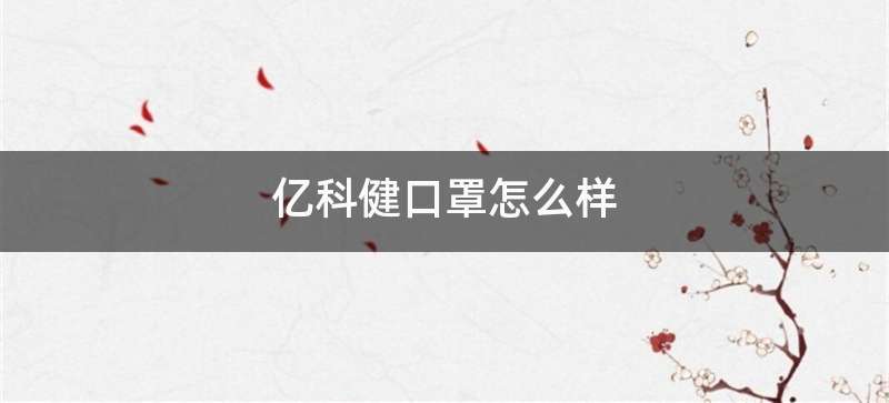 亿科健口罩怎么样