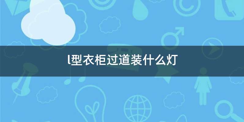 l型衣柜过道装什么灯