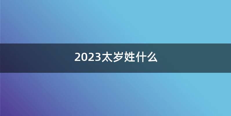 2023太岁姓什么